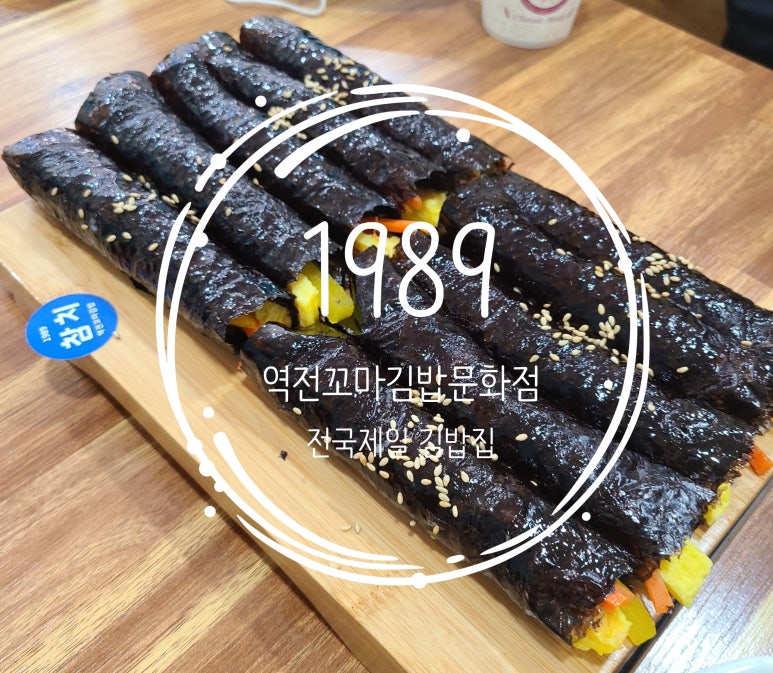 1989역전꼬마김밥(문화점) 이미지
