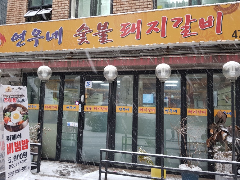 연우네숯불갈비 이미지