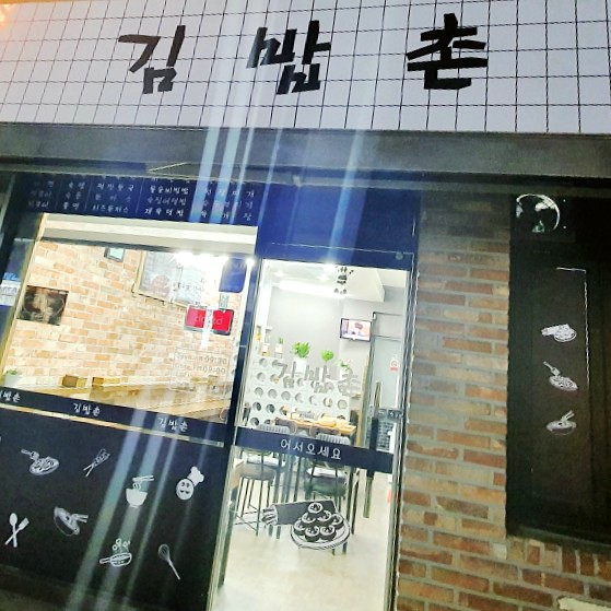 김밥촌 이미지