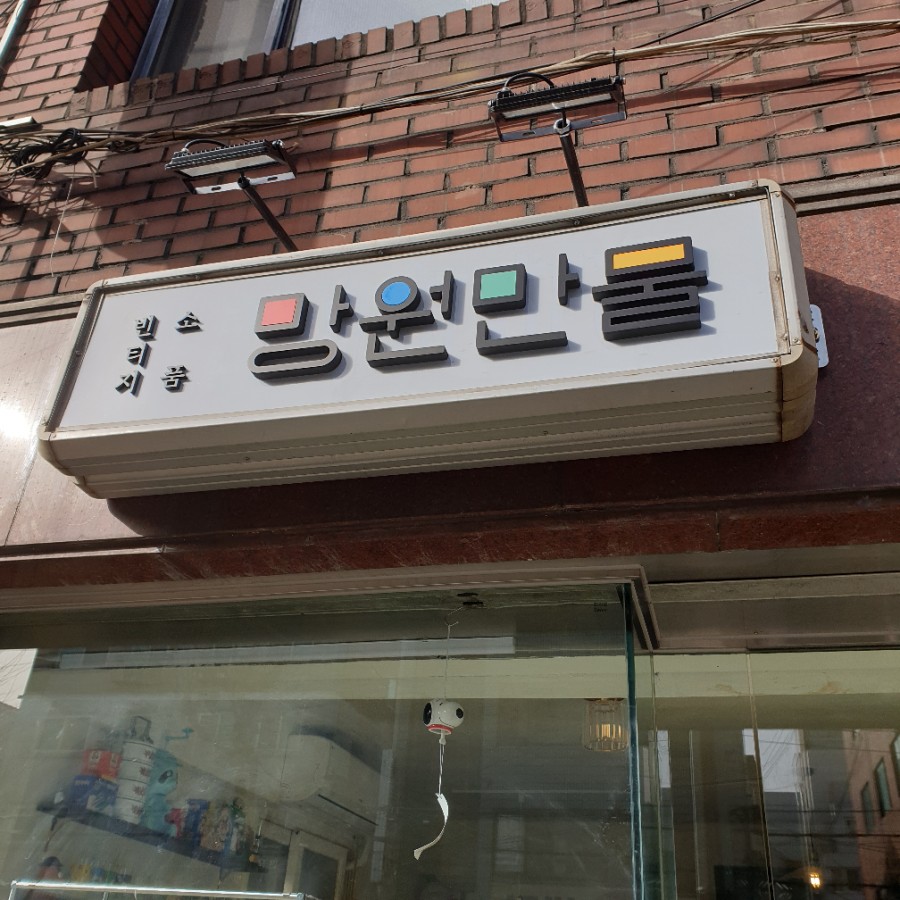 망원만물 이미지