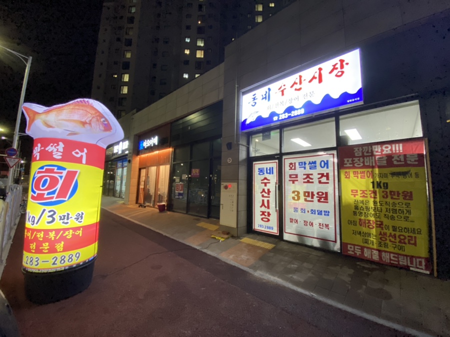 수산시장막썰어횟집 이미지