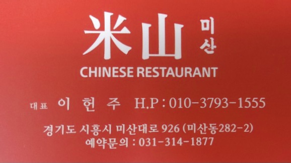 미산짬뽕 이미지