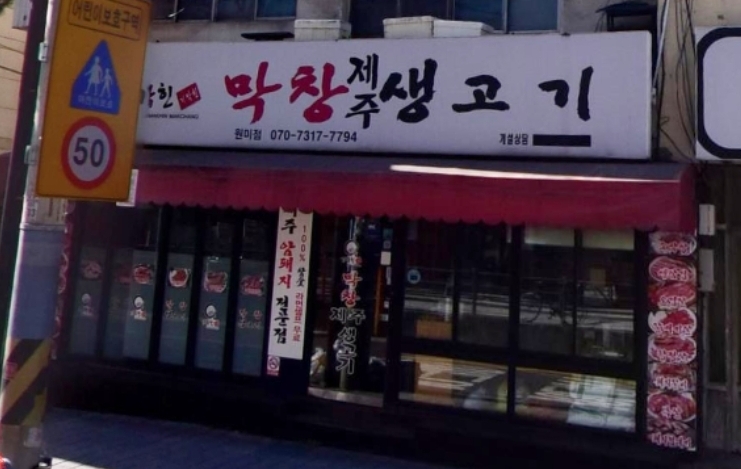 기막힌막창 이미지