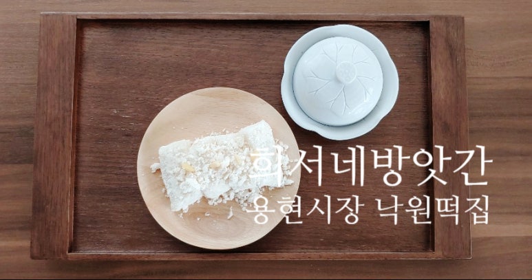 용현떡방앗간 이미지