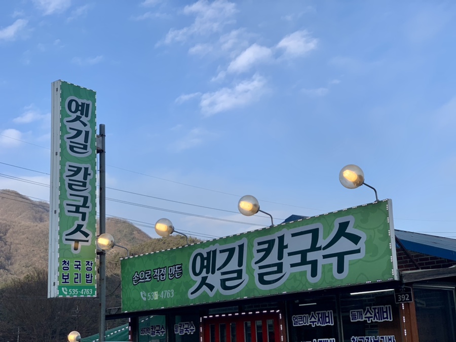 옛길칼국수 이미지