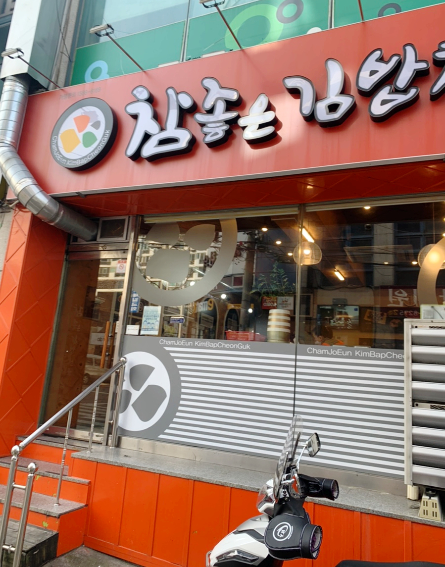 참좋은김밥 이미지