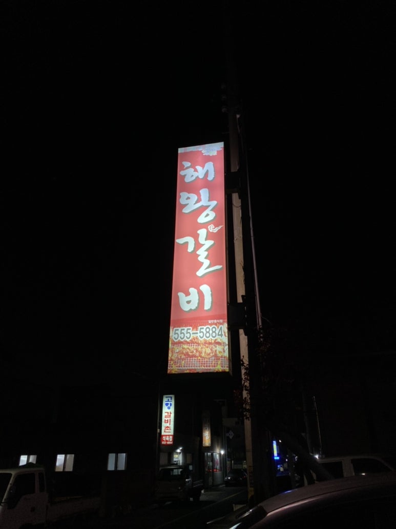 해왕갈비 이미지