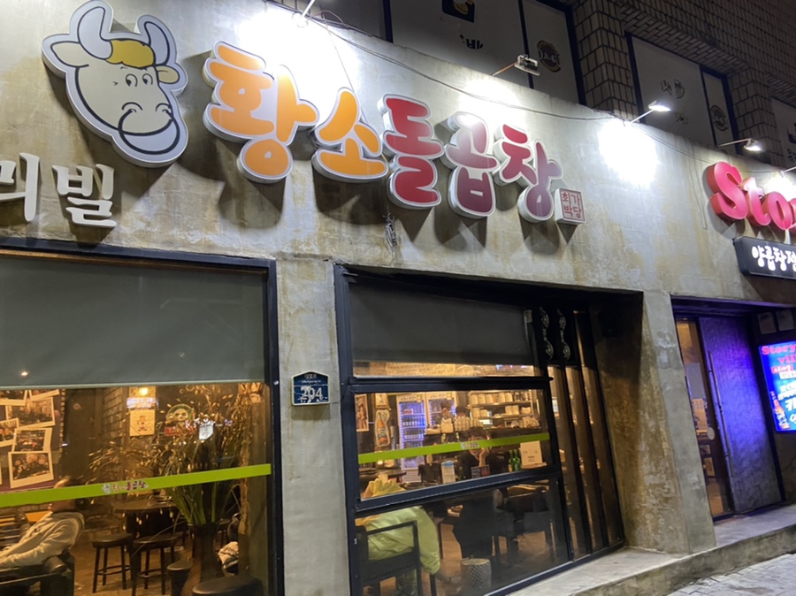 스토리빌황소돌곱창 이미지