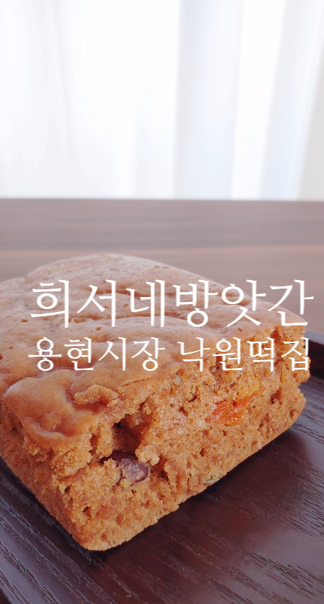 용현떡방앗간 이미지