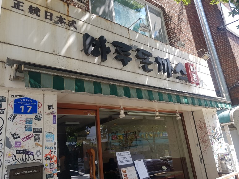 마루돈까스 이미지