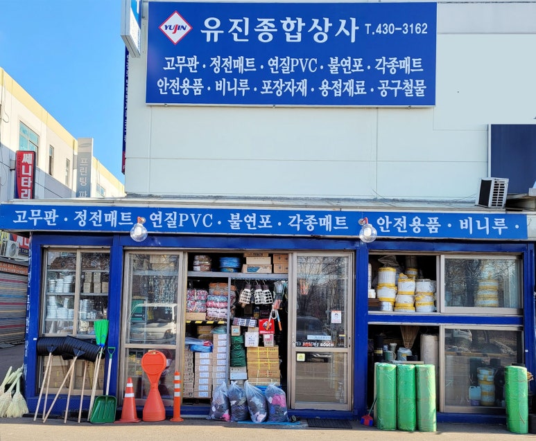 유진종합상사 이미지
