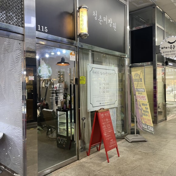 청춘미장원 이미지