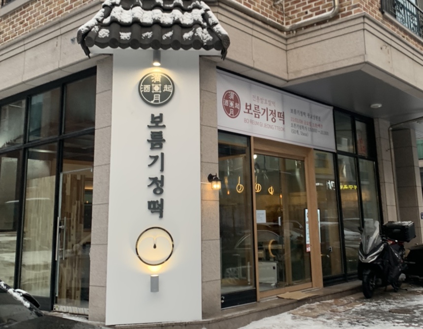 보름기정떡광교 이미지