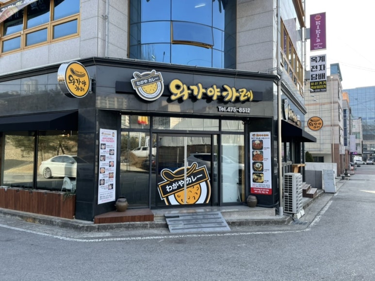 와가야카레 이미지
