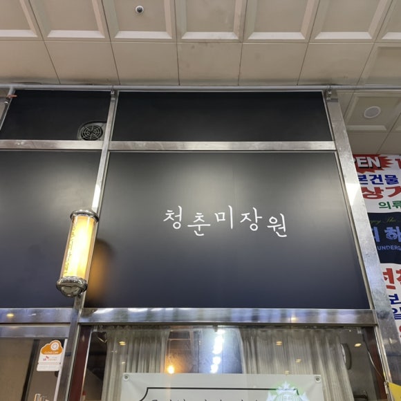 청춘미장원 이미지