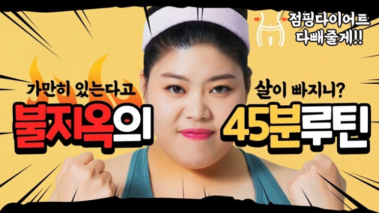 드루와점핑다이어트 이미지