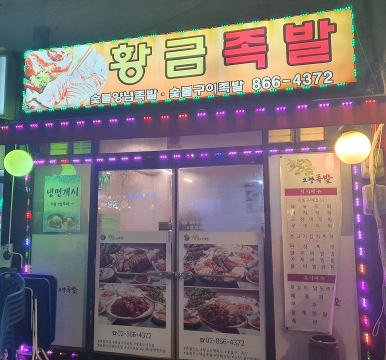 황금오향족발 이미지
