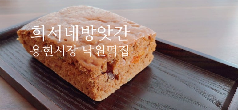 용현떡방앗간 이미지
