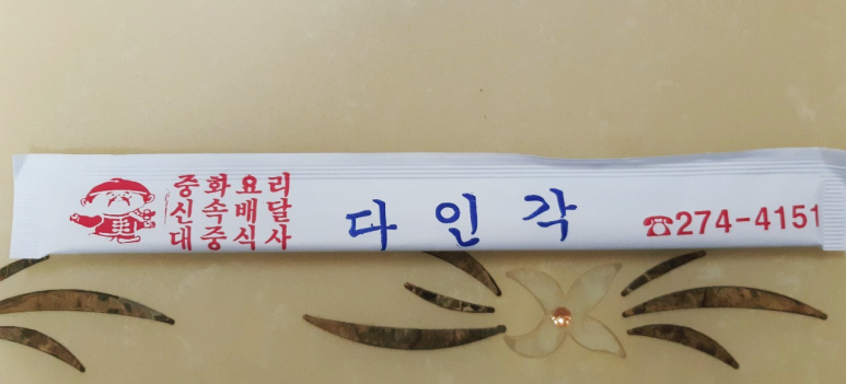다인각 이미지