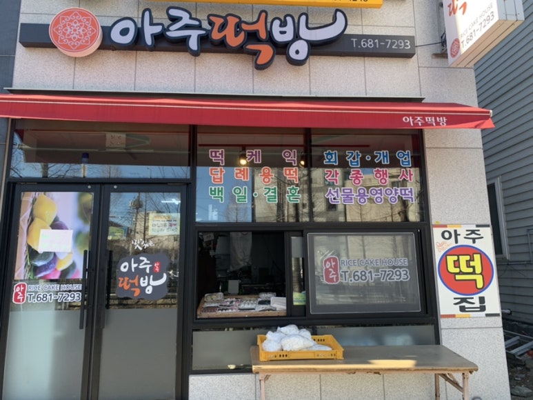 아주떡방 이미지