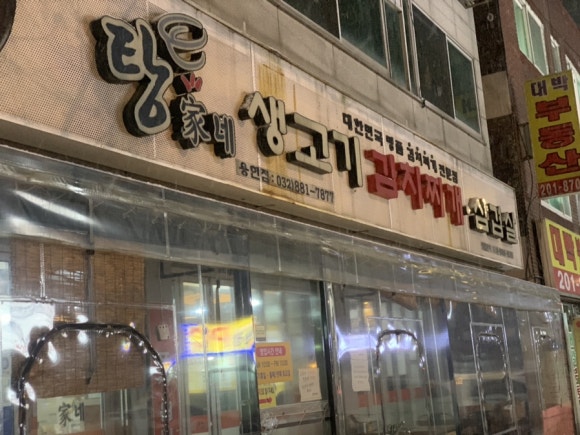 탕가네생고기김치찌개삼겹살 이미지