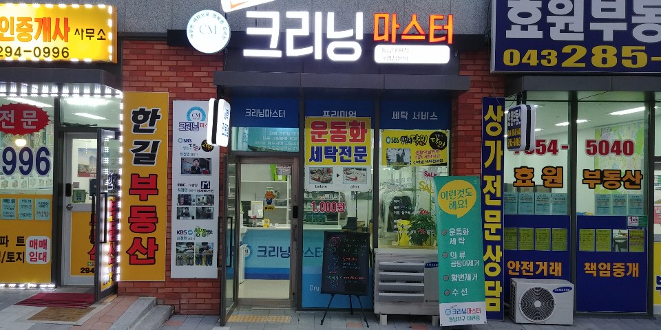 동남세탁소 이미지