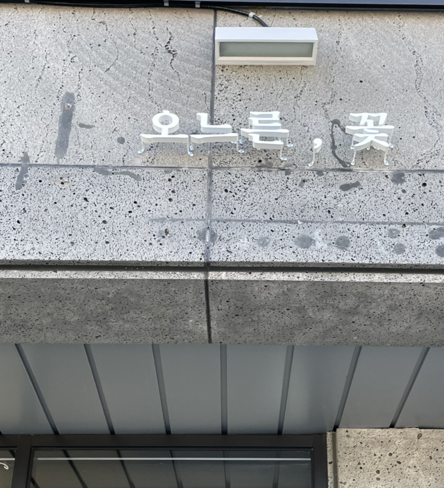 오느른꽃 이미지