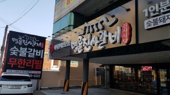 명륜진사갈비안지랑점 이미지