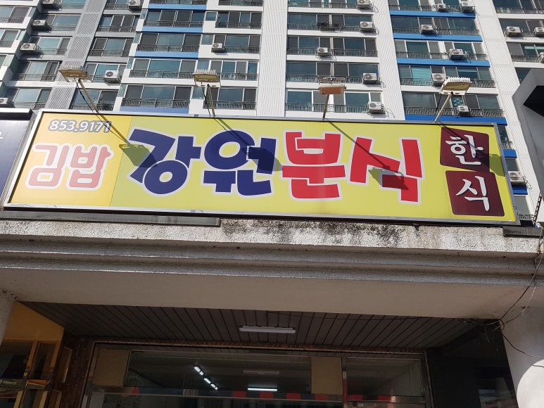 강원분식식당 이미지