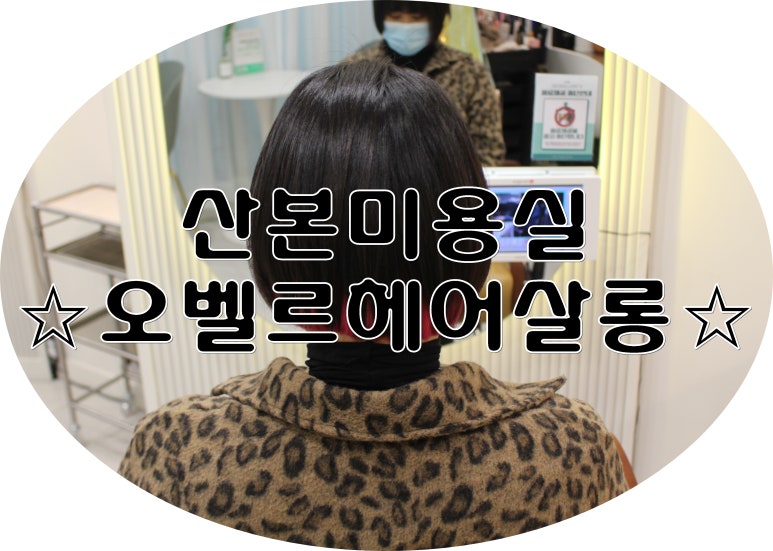 오벨르헤어살롱 이미지