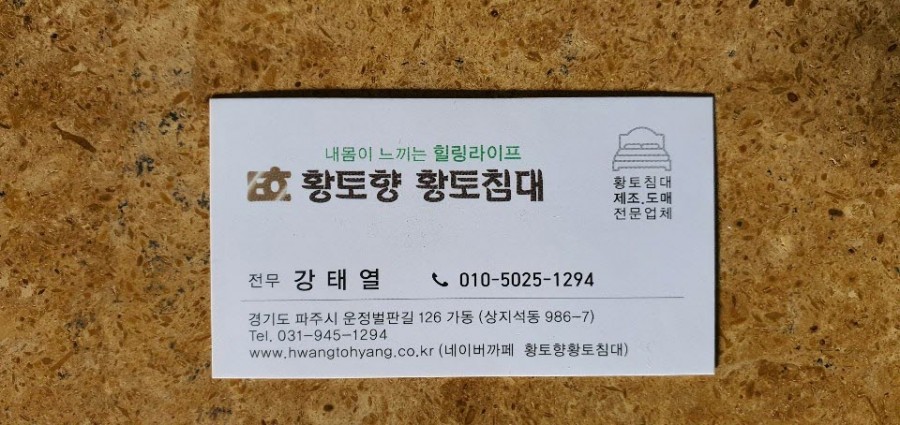 황토향 황토침대 이미지