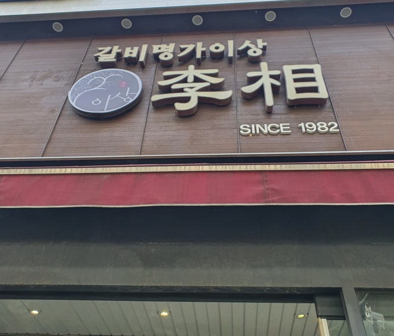 꿈꾸는이상갈비명가이상 이미지