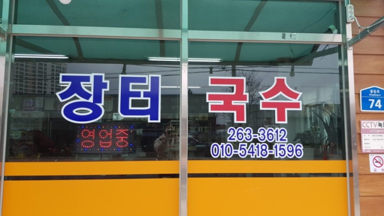장터국수 이미지