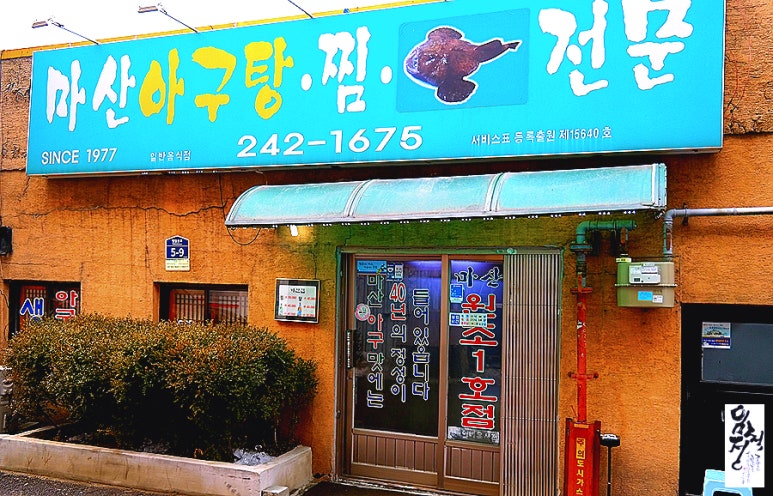 마산아구전문점 이미지