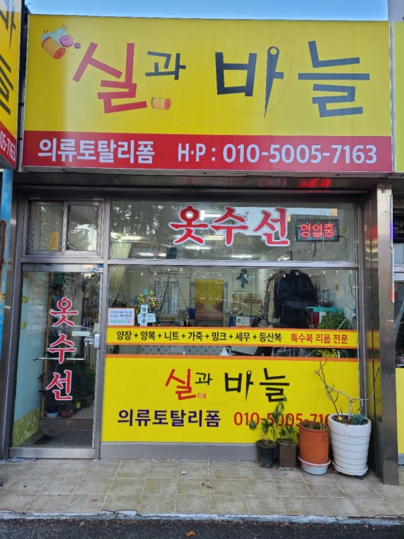 실과바늘옷수선 이미지