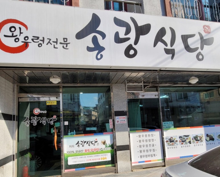 송광식당 이미지