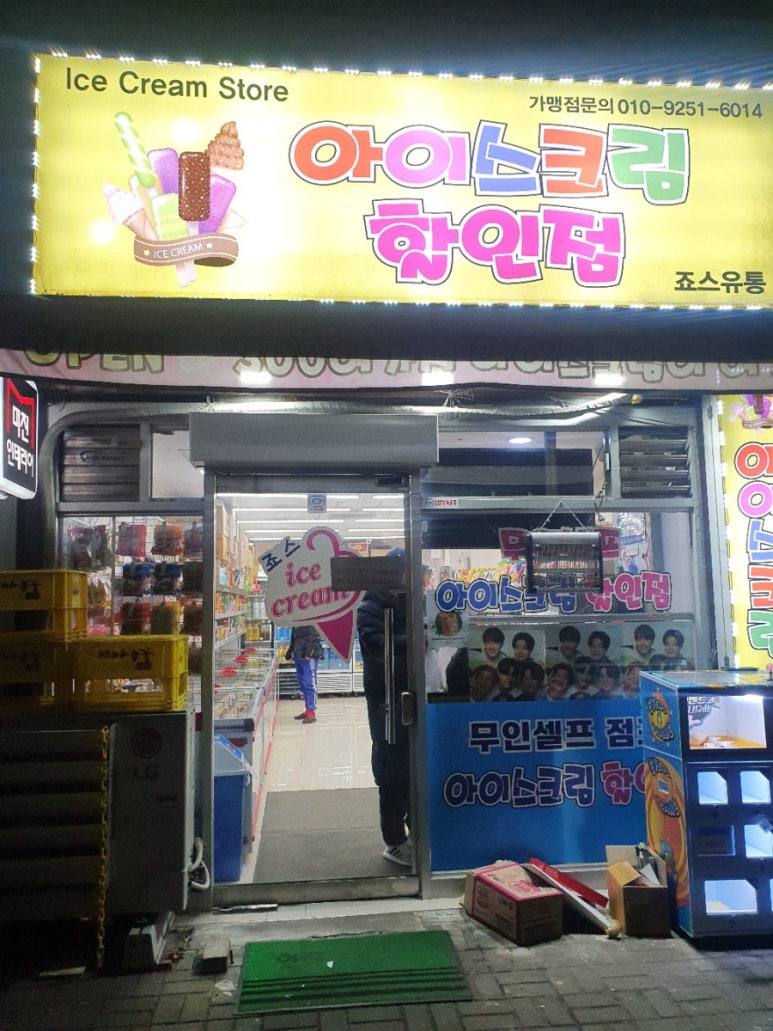 죠스아이스크림할인점 이미지