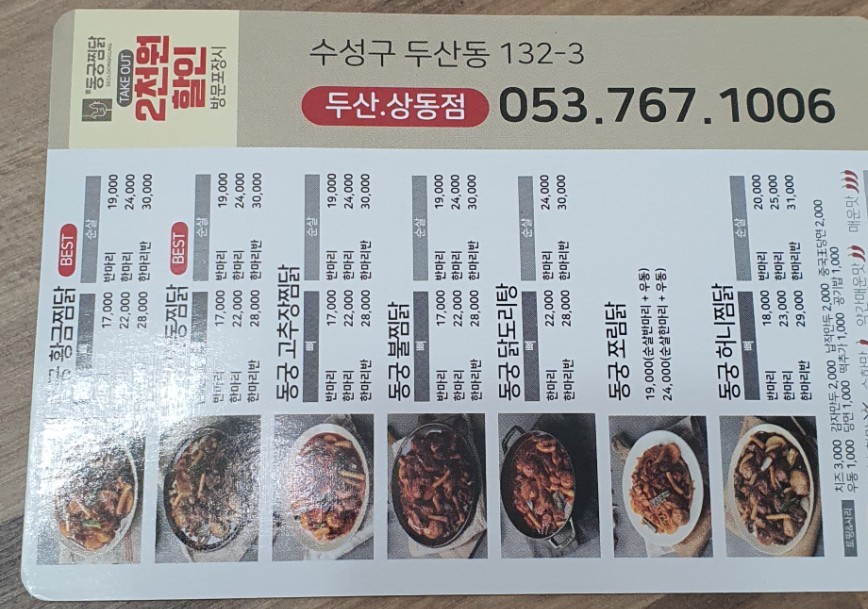 동궁찜닭두산 이미지