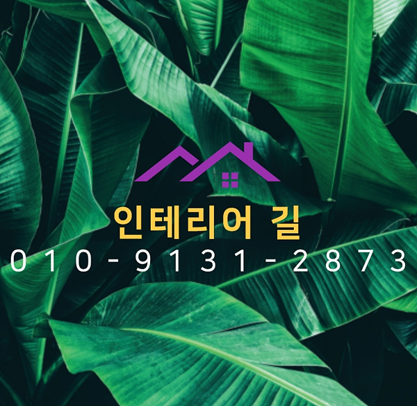 길인테리어 이미지