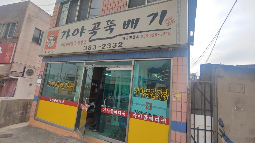 가야골뼈다귀 이미지