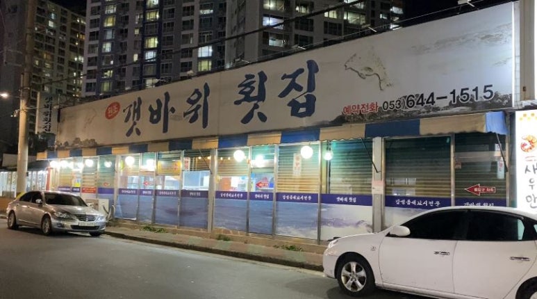 원조갯바위횟집 이미지