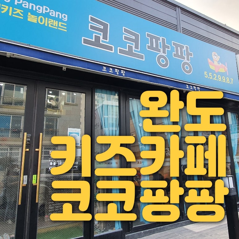 코코팡팡 키즈카페 이미지