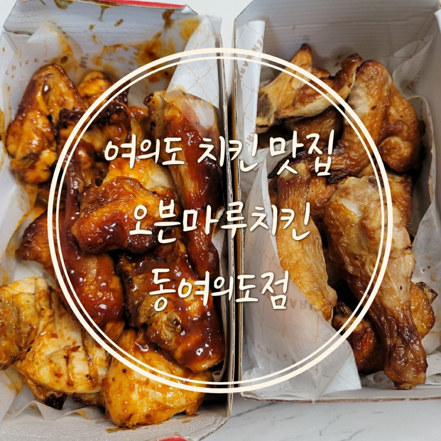 오븐마루치킨 동여의도점 사진 7