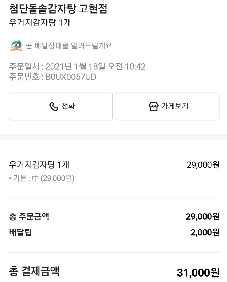 결국 오늘, 감자탕 이미지