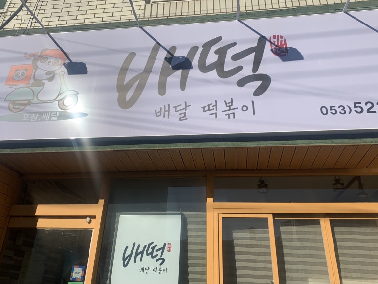 배떡 이미지