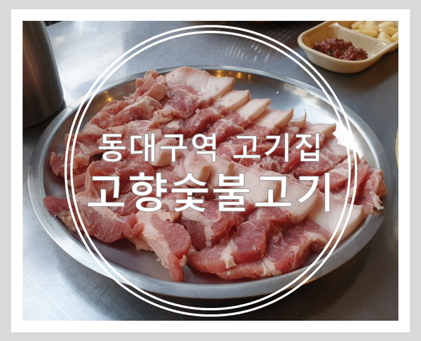 고향숯불고기 이미지