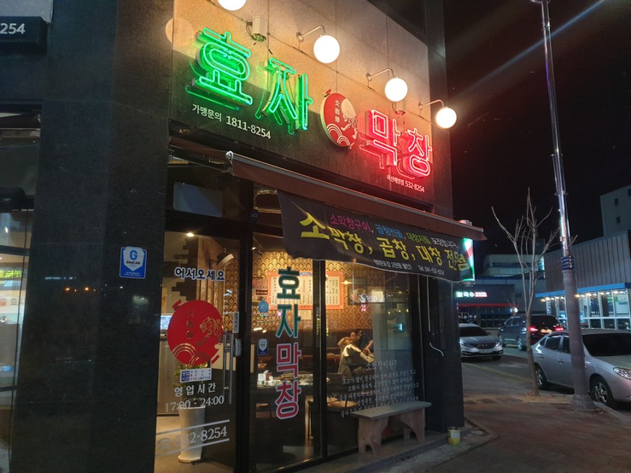 효자막창아산배방점 이미지
