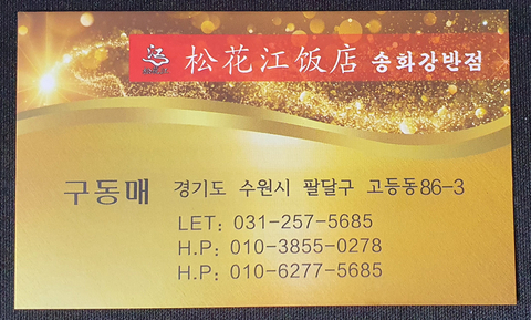 송화강반점 이미지