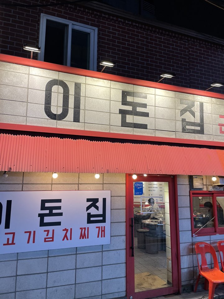 이돈집 이미지