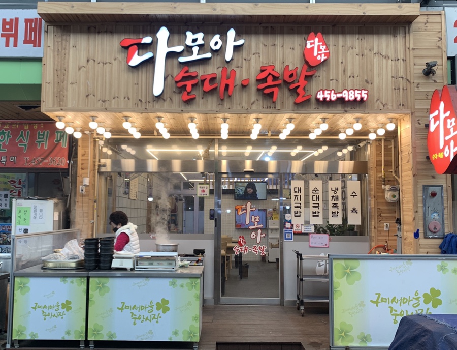 다모아순대족발 이미지